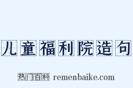 儿童福利院造句是什么意思的图片